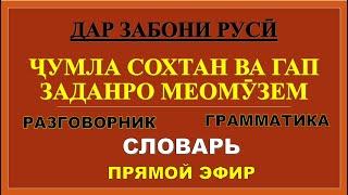 ДАР ЗАБОНИ РУСӢ ҶУМЛА СОХТАН ВА ГАП ЗАДАНРО МЕОМУЗЕМ | ОМӮЗИШИ ЗАБОНИ РУСӢ