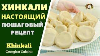 Хинкали классический ”Калакури”. ხინკალი ქალაქური. Georgian dumplings Khinkali