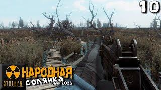 S.T.A.L.K.E.R.  Народная солянка OGSR 2023 (10) ► Таких болот ещё не видел