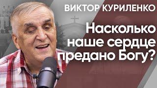 Насколько наше сердце предано Богу? Виктор Куриленко (аудио)