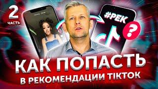 2/ Алгоритмы Тик Ток: как попасть в рекомендации, реки