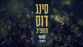 בחלומי //  סינגדוס תשפ"ב // ישיבת צביה פתח תקווה