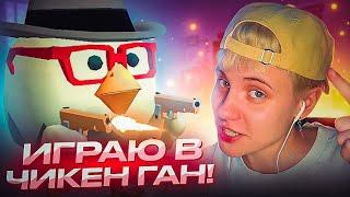 ИГРАЮ В ЧИКЕН ГАН | Нападаю с молотком 