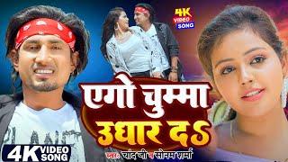 #Video | एगो चुम्मा उधार दS | Ft- #Mani Meraj & Baby Kajal | #Chand Jee & #Sonam | #Welcome