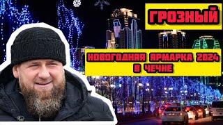Новогодняя ярмарка 2024 в Чечне. Туристы из Луганска про Грозный. Новый год на Северном Кавказе