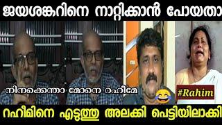 റഹീം വടി കൊടുത്ത് അടി വാങ്ങുന്നു!!|troll video| A. A Rahim| Malappuram Trollen|