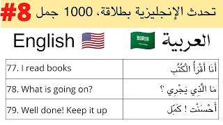 تعلم الانجليزية - 1000 جملة انجليزية الجزء 8