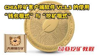 奇亚CHIA挖矿客户端软件新版 V1.3.5 使用简介 奇亚挖矿 CHIA挖矿 XCH挖矿 CHIA耕种教程