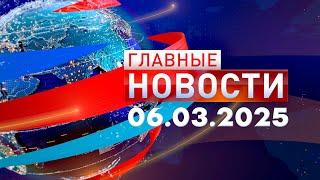 Главные Новости 06.03.2025