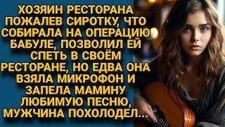 Хозяин ресторана пустил сиротку петь в заведении, но едва она взяла микрофон...