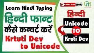 How to convert unicode to kruti dev font | kruti dev to unicode | Free Hindi Typing Converter