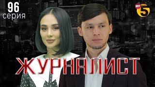 "Журналист" cериал (96 серия)