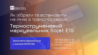 Як зібрати та встановити Термоструменевий маркувальник Sojet E1S на лінію з транспортером | MARKING