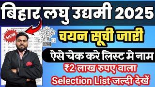 बिहार लघु उद्यमी योजना 2025 चयन सूची हुआ जारी,Bihar Laghu udyami Yojana selection List 2025 download