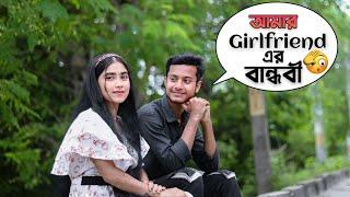 আমার Girlfriend এর বান্ধবী  তুমি আমার রানী ||‍️@desi_boy_prank#love #trending #prank