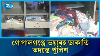 গোপালগঞ্জে দিনদুপুরে ডা'কা'তি | Gopalganj | Rtv News