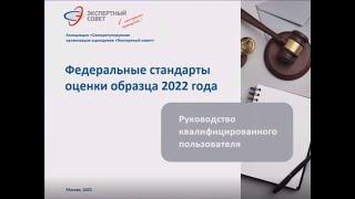 Вебинар Федеральные стандарты оценки образца 2022 года. Руководство квалифицированного пользователя