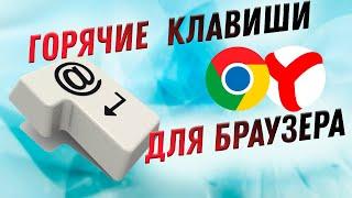 Как ускорить работу в браузере: полезные комбинации клавиш для Google Chrome и Yandex Browser