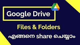 How To Share Google Drive Files Step By Step In Malayalam | Share Google Drive Files With Link