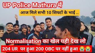 UP Police आज मथुरा में सभी 10 शिफ्टों के भाई।। 204 पर UR हुआ 200 पर OBC नहीं हुआ ।। Normalisation