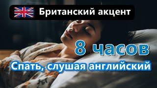 Слушать английский во сне - обучение 8 часов (британский акцент) (белый шум)