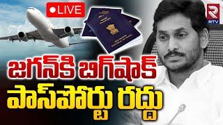 జగన్‌కి బిగ్‌షాక్‌.. పాస్‌పోర్టు రద్దు LIVE | Ys Jagan Passport Cancelled | London Tour | RTV