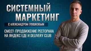 Продвижение ресторана на Яндекс Еде и Delivery Club #маркетинг #подкаст