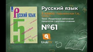 Упражнение №61 — Гдз по русскому языку 5 класс (Ладыженская) 2019 часть 1