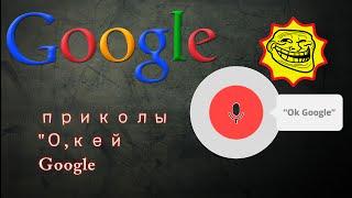 Окей Google - приколы.