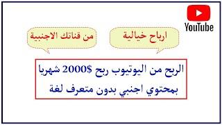 الربح من اليوتيوب ربح 2000$ شهريا  بمحتوي اجنبي بدون لغة