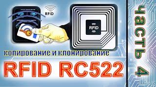 How to copy RFID cards