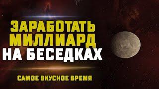 EVE Online. МИЛЛИАРД НА БЕСЕДКАХ ЗА СТРИМ!