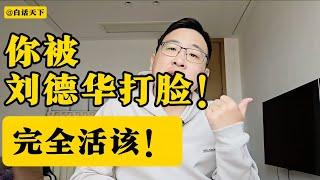 你被刘德华打脸，完全活该！【白话天下】 #刘德华 #刘德华台北小巨蛋演唱会 #刘德华唱中国人 #中国人 #刘德华粉丝