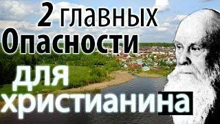 Как Спастись в Современном мире? Две опасности - Пестов