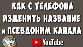 Как Изменить Название и Псевдоним Ютуб Канала через Телефон в 2023 году