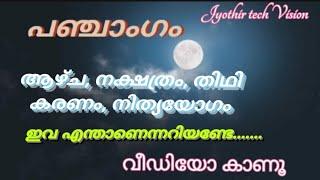 PANCHANGAM. പഞ്ചാംഗം. ആഴ്ചകൾ. നക്ഷത്രങ്ങൾ. തിഥി. കരണം. നിത്യയോഗം. ജ്യോതിഷ പാഠങ്ങൾ. JYOTHISHA PADANAM