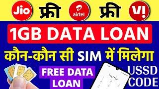 Jio Airtel Vi Free 1GB Data Loan Kaise Le | Kon Kon Si Sim me Milega Free Data Loan Ussd Code 2024