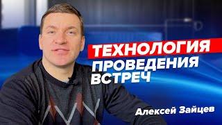 Проведение встреч! Правила, которые должен знать каждый! Алексей Зайцев | Сетевой маркетинг