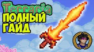 Террария ВУЛКАН (полный гайд) (2024) | Как найти Вулкан в Террарии