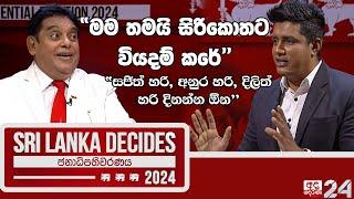 2024 ජනාධිපතිධුර අපේක්ෂක ASP ලියනගේ සමඟින් | SRI LANKA DECIDES 2024 | EP 03