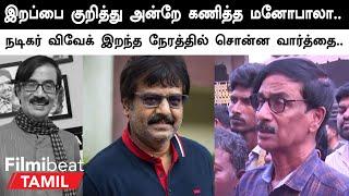 Manobala Death | வைரலாகும் விவேக் மரணம் குறித்த மனோபாலாவின் பதிவு