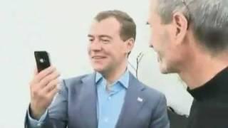 Стив Джобс подарил Д. Медведеву iPhone 4!!
