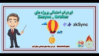 #آموزش #ایردراپ احتمالی Zksync