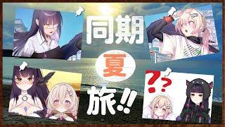 【コラボ】海、そして山。同期旅レポ配信!!【闇乃あびす/#vtuber 】