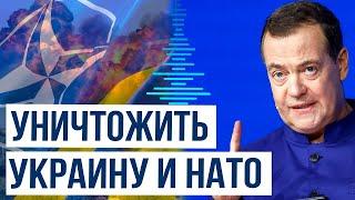 Дмитрий Медведев прокомментировал итоговую декларацию  НАТО по части вступления Украины в Альянс