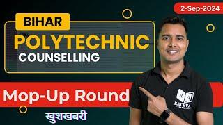 mop up round bihar polytechnic counselling 2024 |  Mop-up Counselling New Date कब आएगा