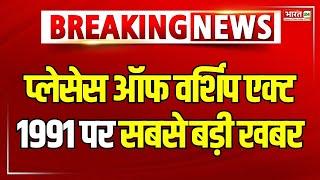 Breaking News: Places Of Worship Act 1991 पर सबसे बड़ी खबर | Supreme Court | Top News Hindi