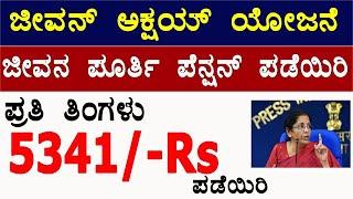 LIC New Jeevan Akshay  plan details in Kannada//table no 857/best pension plan//retirement planning