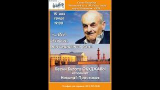 Николай Простаков. Песни Булата Окуджавы. Санкт-Петербург. Клуб песни «Восток». 15.05.2024