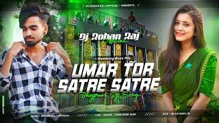 𝐃𝐣 𝐒𝐚𝐫𝐙𝐞𝐧 𝐒𝐞𝐭𝐮𝐩 𝐒𝐨𝐧𝐠 !! Umar Tor Satre Satre | Bhojpuri Trrot Vibration Mix | Dj Rohan Raj